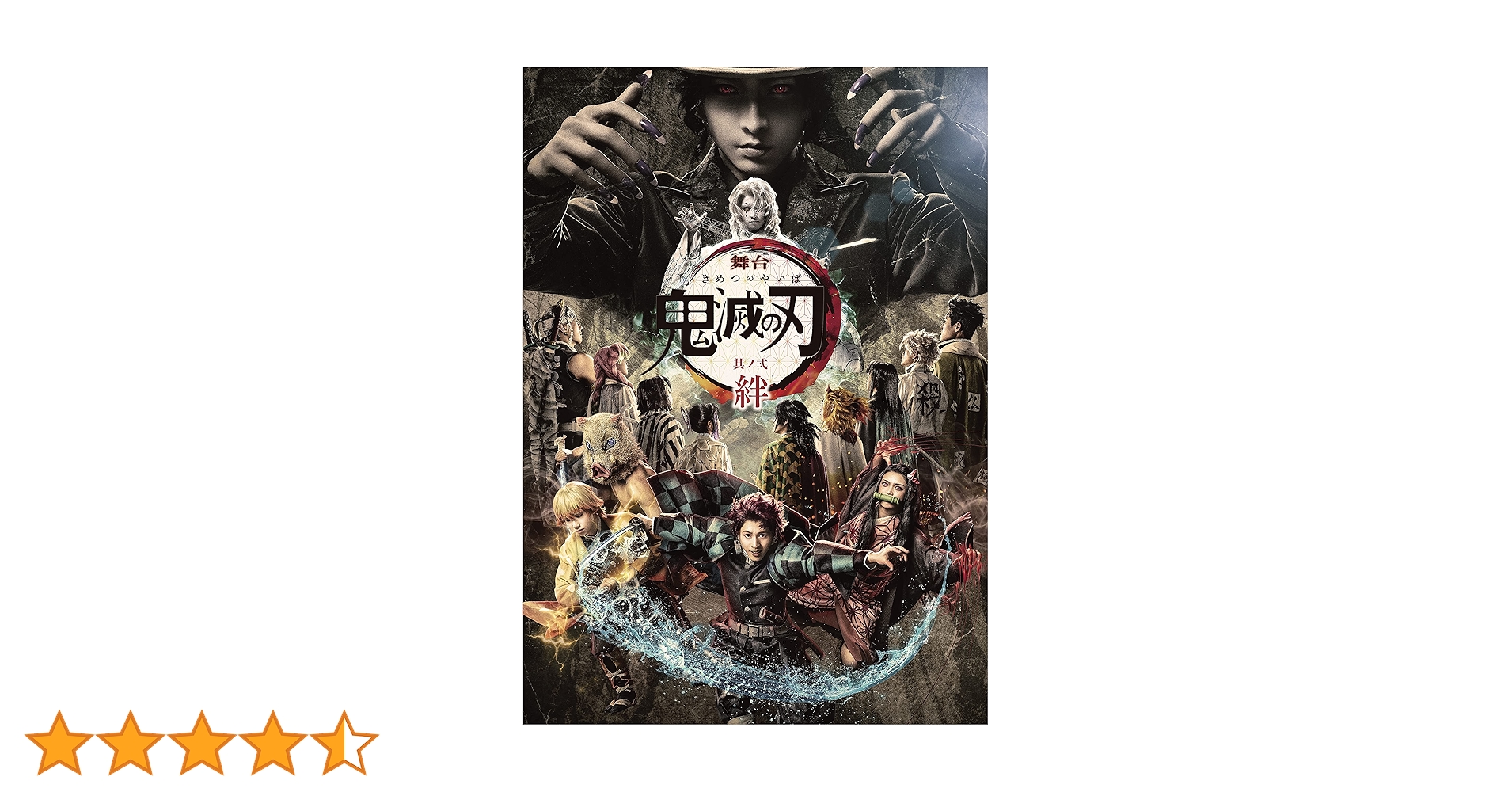 舞台 鬼滅の刃〈完全生産限定版・2枚組〉 Amazon.co.jp: 舞台「鬼滅の刃」其ノ弐 絆(完全生産限定版) [Blu